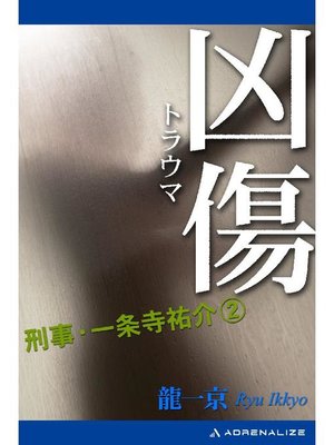 cover image of 刑事･一条寺祐介(2) 凶傷(トラウマ): 本編
